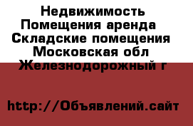 Недвижимость Помещения аренда - Складские помещения. Московская обл.,Железнодорожный г.